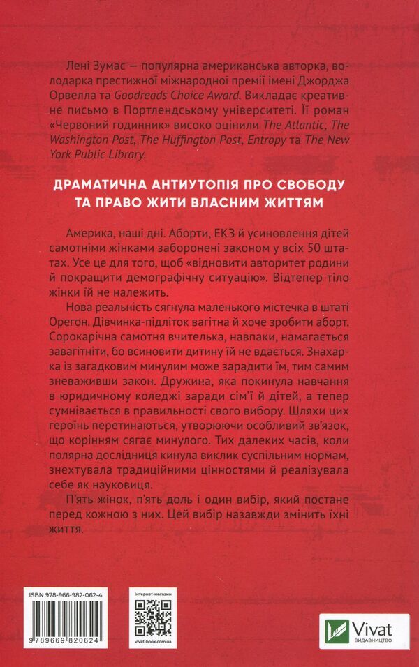 Red Watch / Червоний годинник Lena Zumas / Лені Зумас 9789669820624-2