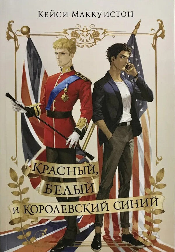 Red, White And Royal Blue - Красный, белый и королевский синий - Author not specified Does not apply-1