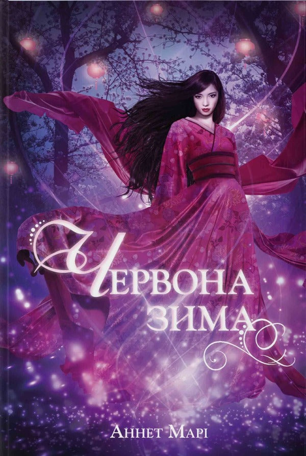 Red Winter / Червона зима Annette Mara / Аннет Марі 9786177537990-1
