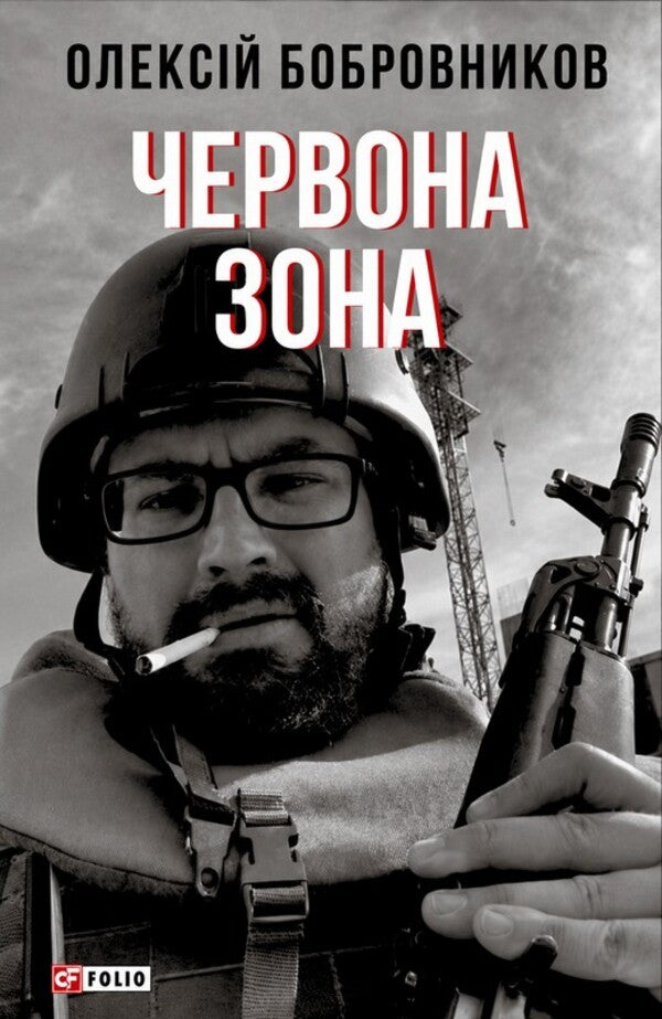Red Zone - Червона зона Alexey Bobrovnikov - Олексй Бобровнков 9786178637477-1