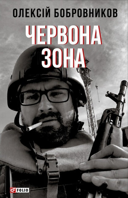 Red Zone - Червона зона Alexey Bobrovnikov - Олексй Бобровнков 9786178637477-1