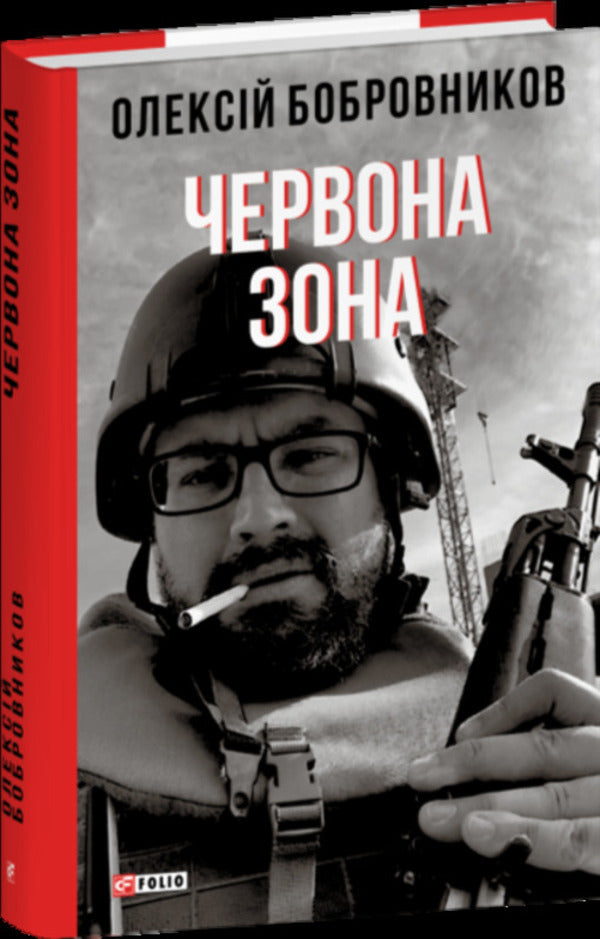 Red Zone - Червона зона Alexey Bobrovnikov - Олексй Бобровнков 9786178637477-2