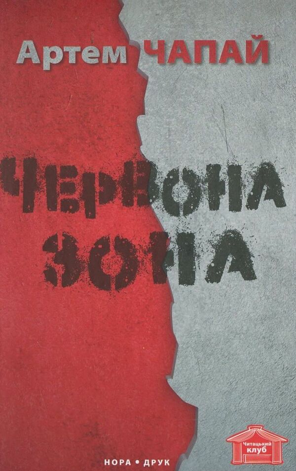 Red Zone / Червона зона Artem Chapai / Артем Чапай 9786176880165-1