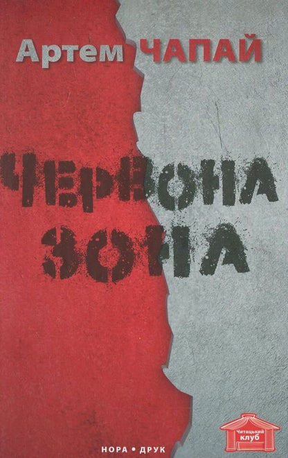 Red Zone / Червона зона Artem Chapai / Артем Чапай 9786176880165-1