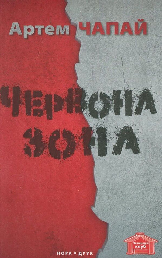 Red Zone / Червона зона Artem Chapai / Артем Чапай 9786176880165-1