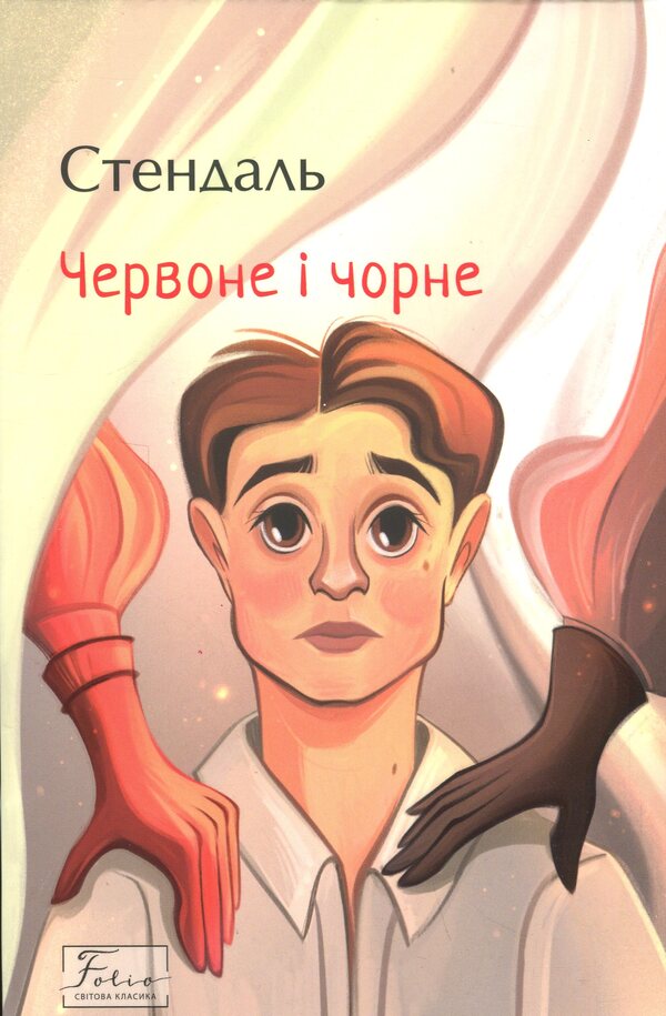 Red and black / Червоне і чорне Стендаль 978-617-8551-83-4-1