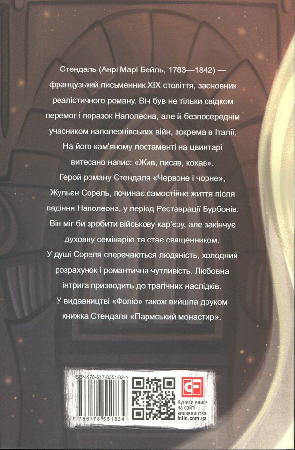 Red and black / Червоне і чорне Стендаль 978-617-8551-83-4-2