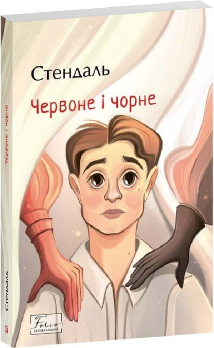 Red and black / Червоне і чорне Стендаль 978-617-8551-83-4-3