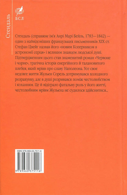 Red and black / Червоне і чорне Фредерик Стендаль 978-966-03-7511-6, 978-966-03-5103-5, 978-966-03-7703-5-2