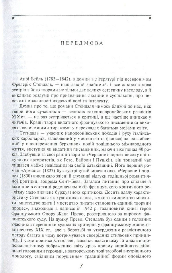 Red and black / Червоне і чорне Фредерик Стендаль 978-966-03-7511-6, 978-966-03-5103-5, 978-966-03-7703-5-3