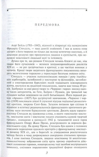 Red and black / Червоне і чорне Фредерик Стендаль 978-966-03-7511-6, 978-966-03-5103-5, 978-966-03-7703-5-3