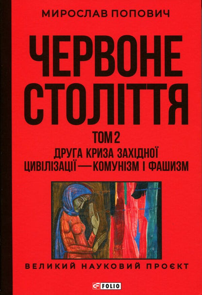 Red century. Volume 2. The second crisis of Western civilization — communism and fascism / Червоне століття. Том 2. Друга криза західної цивілізації — комунізм і фашизм Мирослав Попович 978-617-8551-31-5-1