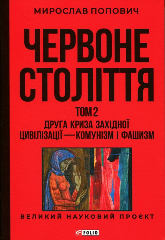 Red century. Volume 2. The second crisis of Western civilization — communism and fascism / Червоне століття. Том 2. Друга криза західної цивілізації — комунізм і фашизм Мирослав Попович 978-617-8551-31-5-1