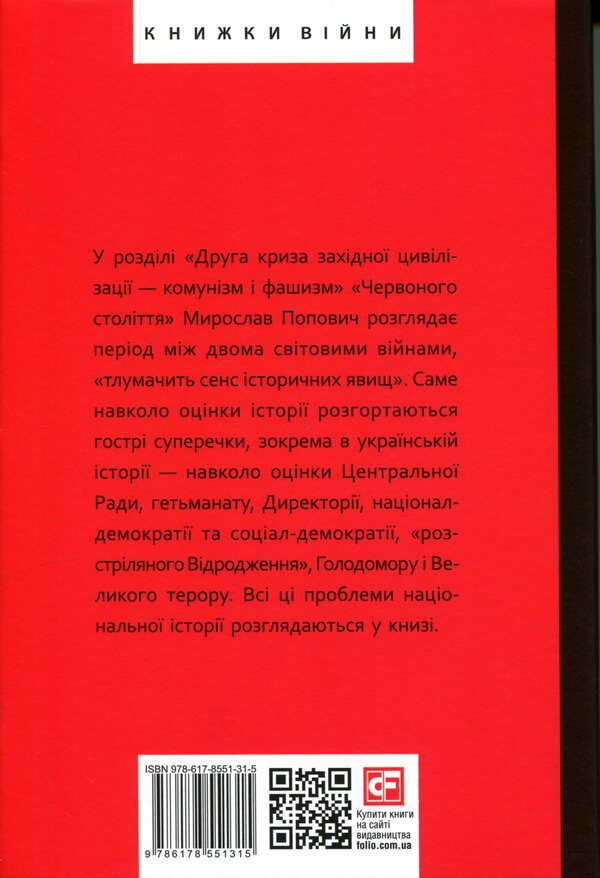 Red century. Volume 2. The second crisis of Western civilization — communism and fascism / Червоне століття. Том 2. Друга криза західної цивілізації — комунізм і фашизм Мирослав Попович 978-617-8551-31-5-2