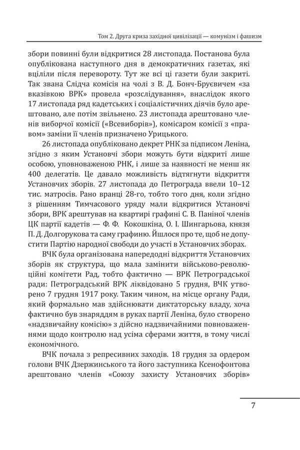 Red century. Volume 2. The second crisis of Western civilization — communism and fascism / Червоне століття. Том 2. Друга криза західної цивілізації — комунізм і фашизм Мирослав Попович 978-617-8551-31-5-6