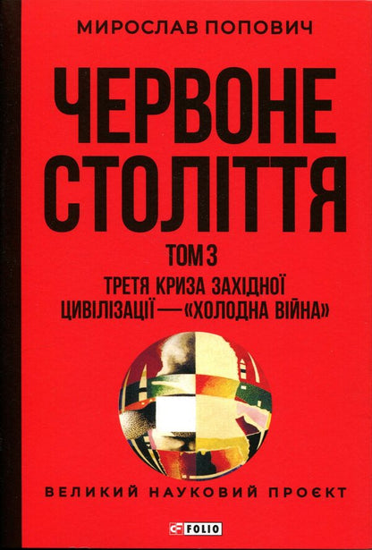 Red century. Volume 3. The third crisis of Western civilization — the 'Cold War' / Червоне століття. Том 3. Третя криза західної цивілізації — «холодна війна» Мирослав Попович 978-617-8551-32-2-1
