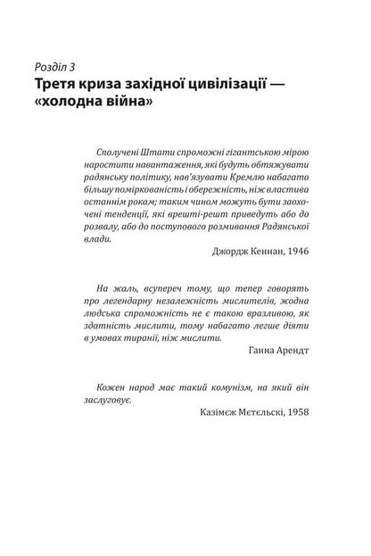 Red century. Volume 3. The third crisis of Western civilization — the 'Cold War' / Червоне століття. Том 3. Третя криза західної цивілізації — «холодна війна» Мирослав Попович 978-617-8551-32-2-3