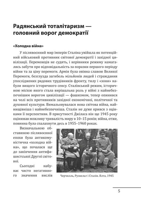 Red century. Volume 3. The third crisis of Western civilization — the 'Cold War' / Червоне століття. Том 3. Третя криза західної цивілізації — «холодна війна» Мирослав Попович 978-617-8551-32-2-4