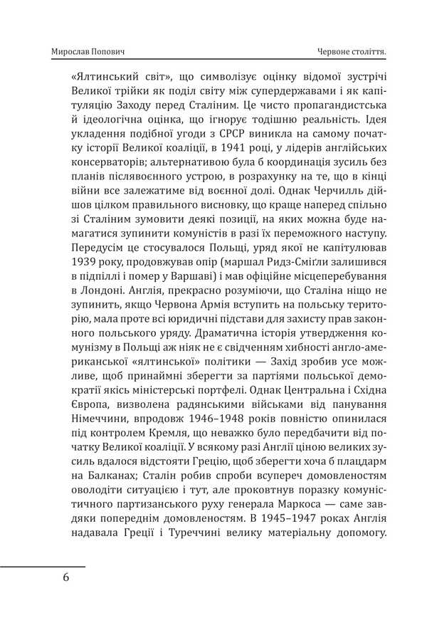 Red century. Volume 3. The third crisis of Western civilization — the 'Cold War' / Червоне століття. Том 3. Третя криза західної цивілізації — «холодна війна» Мирослав Попович 978-617-8551-32-2-5