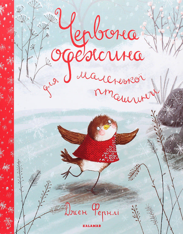 Red clothes for a little bird / Червона одежина для маленької пташини Джен Фернли 978-617-95026-9-9-1