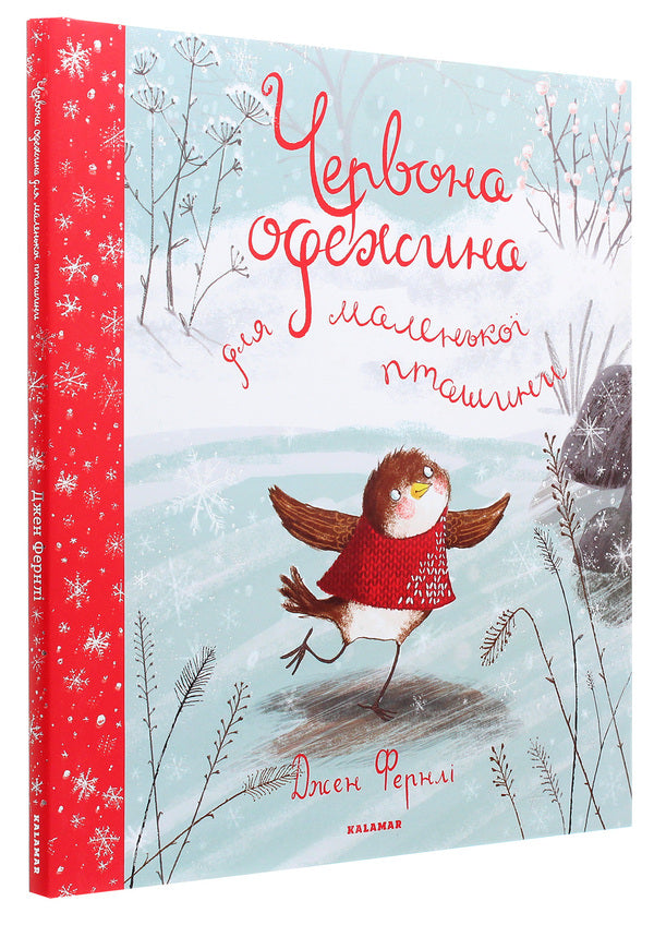 Red clothes for a little bird / Червона одежина для маленької пташини Джен Фернли 978-617-95026-9-9-3