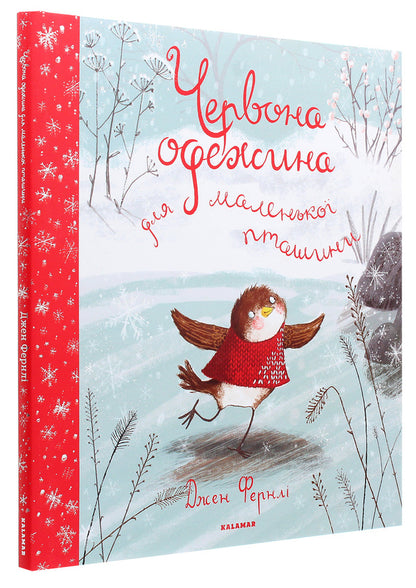 Red clothes for a little bird / Червона одежина для маленької пташини Джен Фернли 978-617-95026-9-9-3