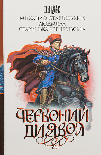 Red devil / Червоний диявол Михайло Старицкий 978-966-10-8754-4-1