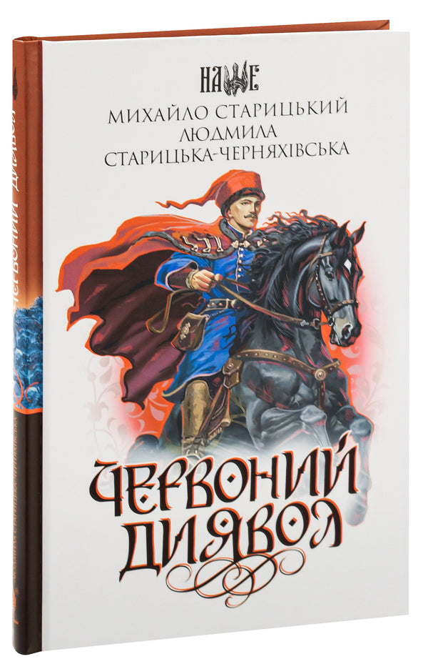 Red devil / Червоний диявол Михайло Старицкий 978-966-10-8754-4-3