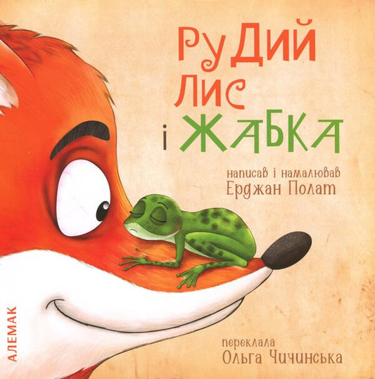 Red fox and frog / Рудий лис і жабка Эрджан Полат 9786179544903-1