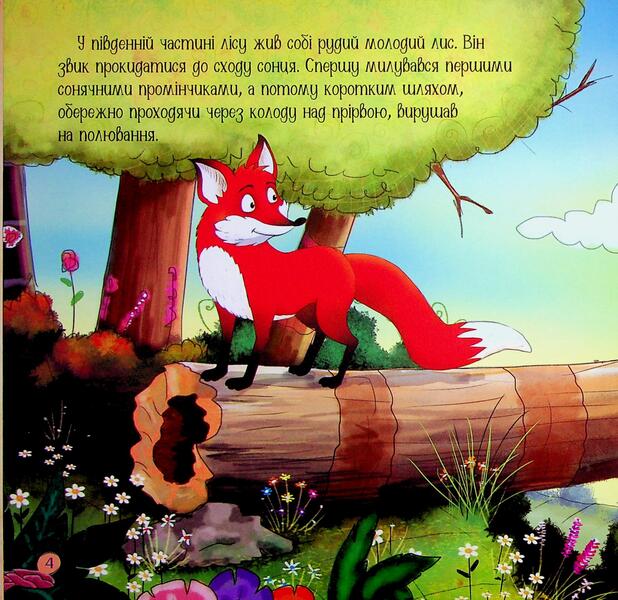 Red fox and frog / Рудий лис і жабка Эрджан Полат 9786179544903-5