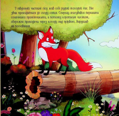 Red fox and frog / Рудий лис і жабка Эрджан Полат 9786179544903-5