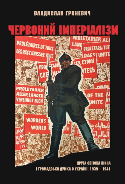 Red imperialism. The Second World War and public opinion in Ukraine. 1939–1941 / Червоний імперіалізм. Друга світова війна і громадська думка в Україні. 1939–1941 Владислав Гриневич 978-966-97606-6-1-1