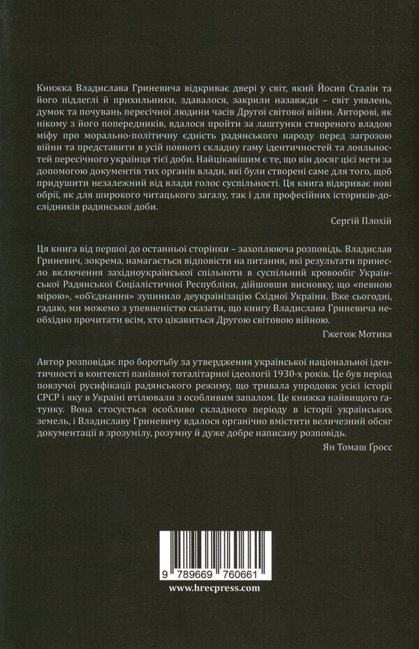 Red imperialism. The Second World War and public opinion in Ukraine. 1939–1941 / Червоний імперіалізм. Друга світова війна і громадська думка в Україні. 1939–1941 Владислав Гриневич 978-966-97606-6-1-2