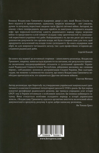 Red imperialism. The Second World War and public opinion in Ukraine. 1939–1941 / Червоний імперіалізм. Друга світова війна і громадська думка в Україні. 1939–1941 Владислав Гриневич 978-966-97606-6-1-2