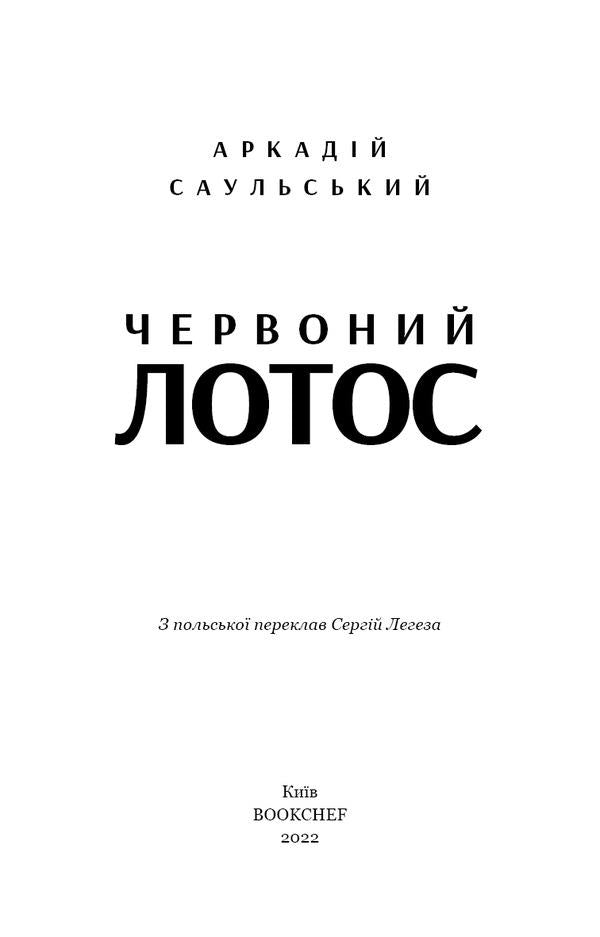 Red lotus / Червоний лотос Аркадий Саульский 978-617-548-065-6-3