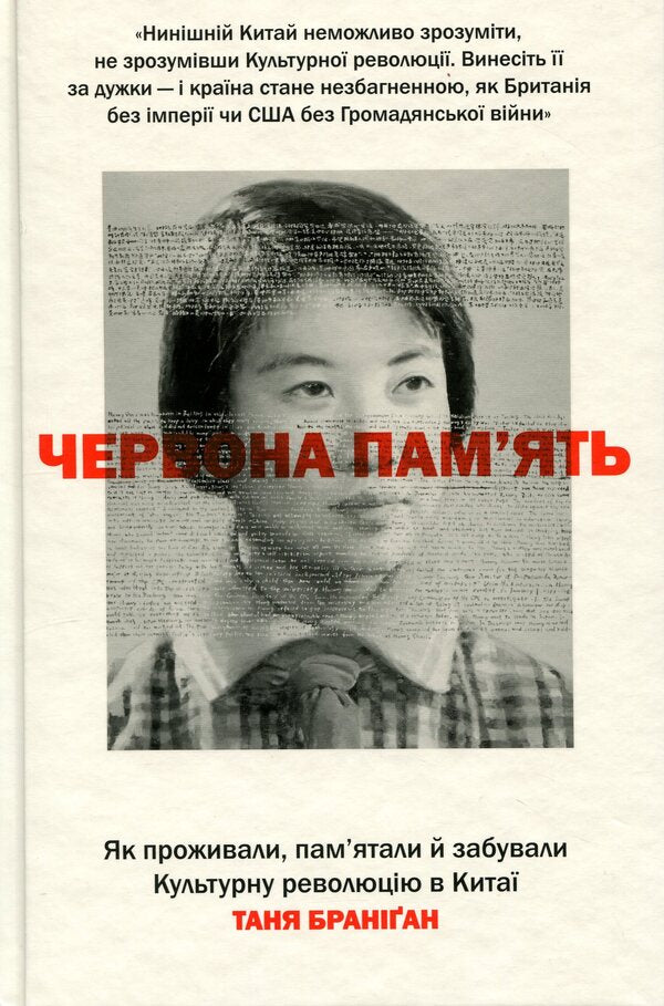 Red memory. How the Cultural Revolution was lived, remembered and forgotten in China / Червона пам’ять. Як проживали, пам’ятали й забували Культурну революцію в Китаї Таня Брэниган 978-617-8566-47-0-1