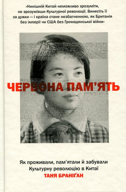 Red memory. How the Cultural Revolution was lived, remembered and forgotten in China / Червона пам’ять. Як проживали, пам’ятали й забували Культурну революцію в Китаї Таня Брэниган 978-617-8566-47-0-1