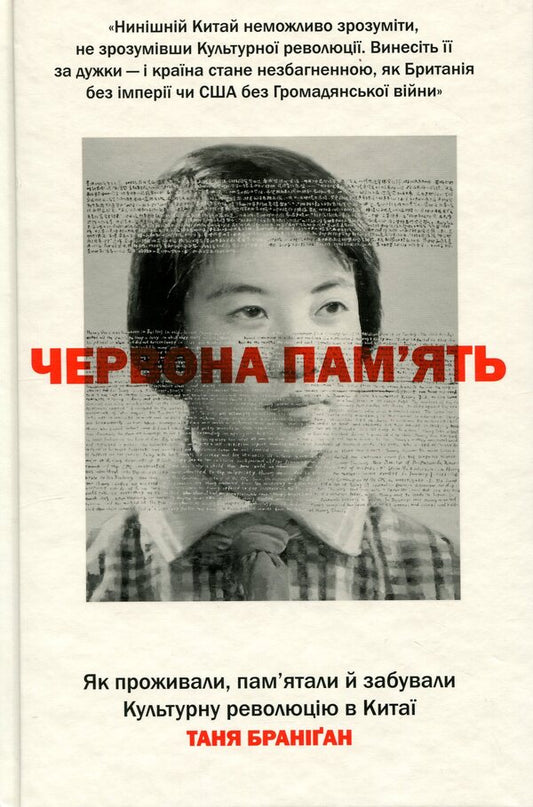 Red memory. How the Cultural Revolution was lived, remembered and forgotten in China / Червона пам’ять. Як проживали, пам’ятали й забували Культурну революцію в Китаї Таня Брэниган 978-617-8566-47-0-1