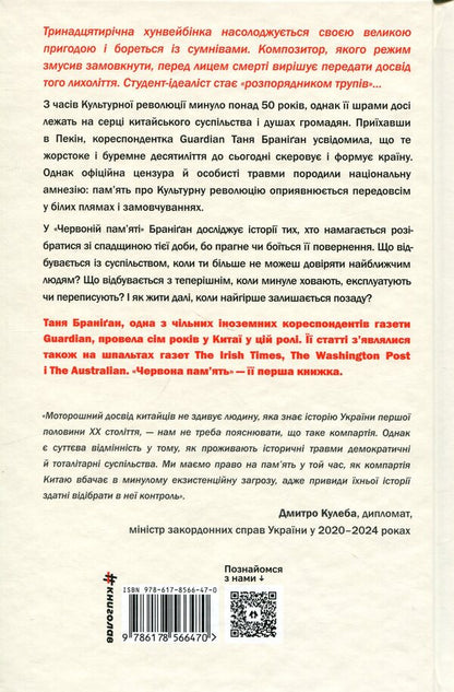 Red memory. How the Cultural Revolution was lived, remembered and forgotten in China / Червона пам’ять. Як проживали, пам’ятали й забували Культурну революцію в Китаї Таня Брэниган 978-617-8566-47-0-2