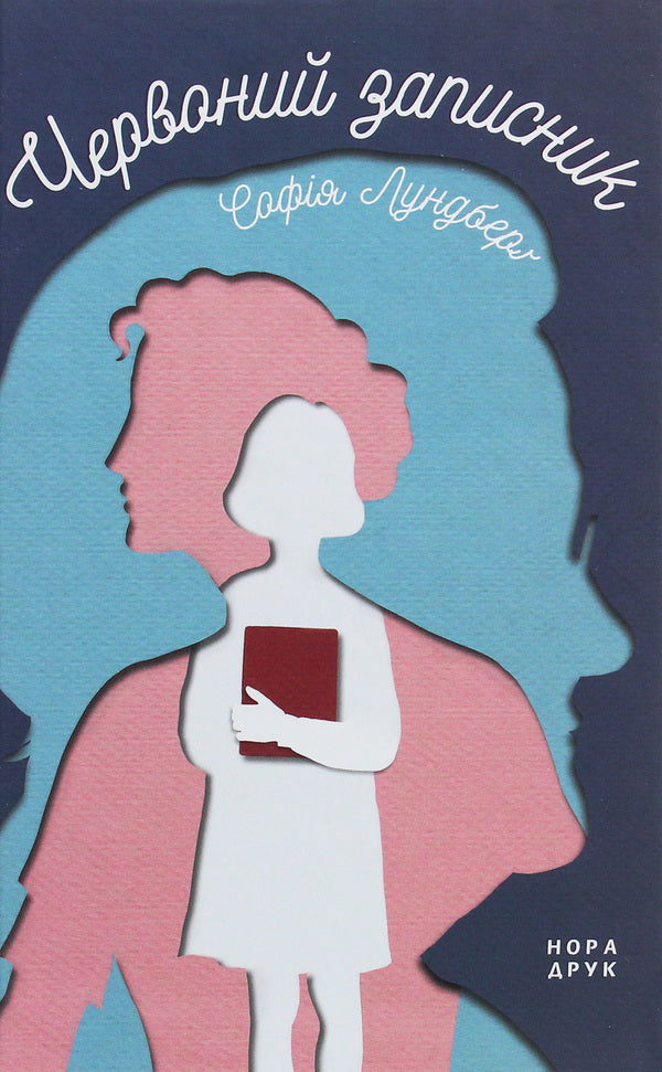 Red notebook / Червоний записник София Лундберг 978-966-688-050-8-1