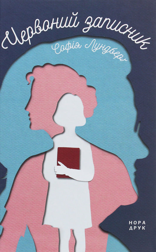Red notebook / Червоний записник София Лундберг 978-966-688-050-8-1