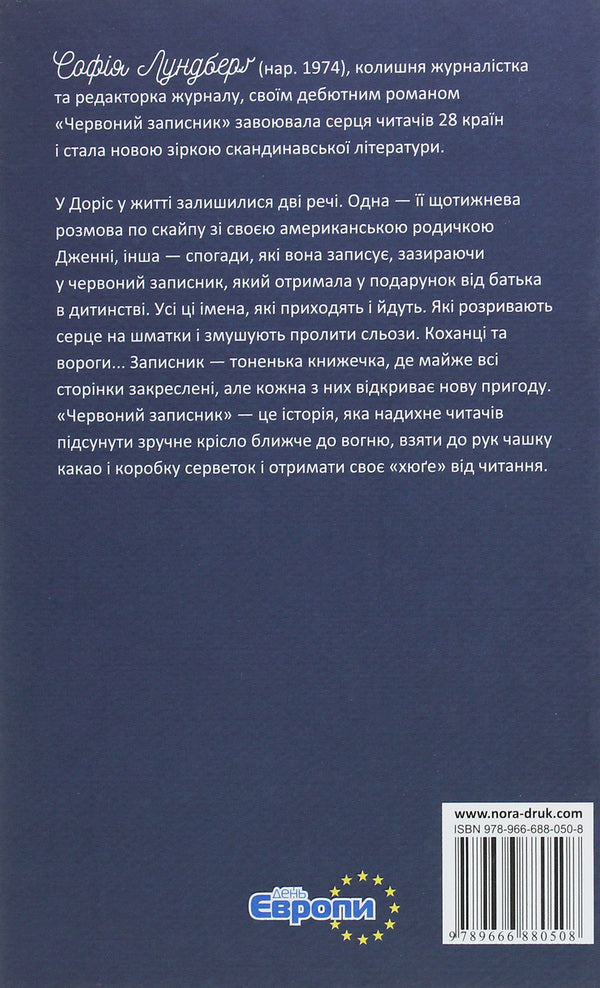 Red notebook / Червоний записник София Лундберг 978-966-688-050-8-2