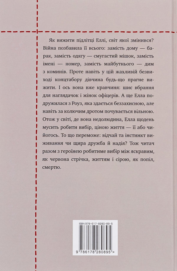 Red ribbon / Червона стрічка Люси Адлингтон 978-617-8280-89-5-3
