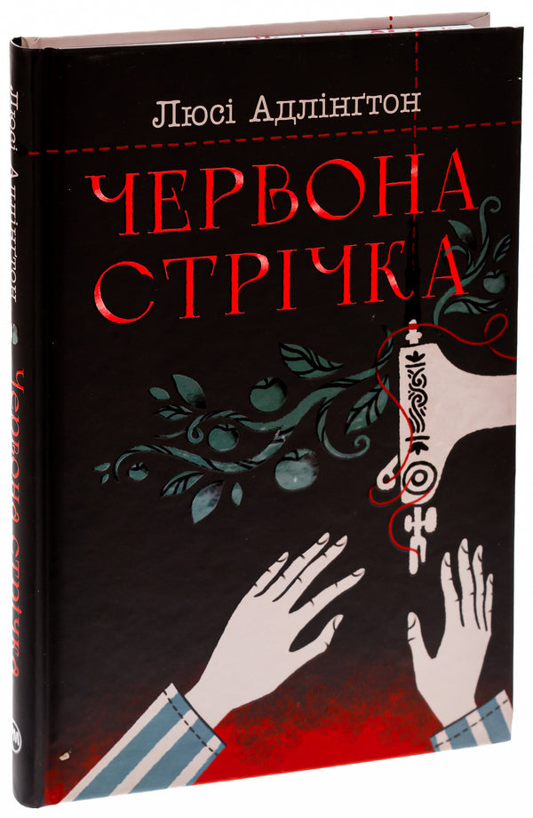 Red ribbon / Червона стрічка Люси Адлингтон 978-617-8280-89-5-4