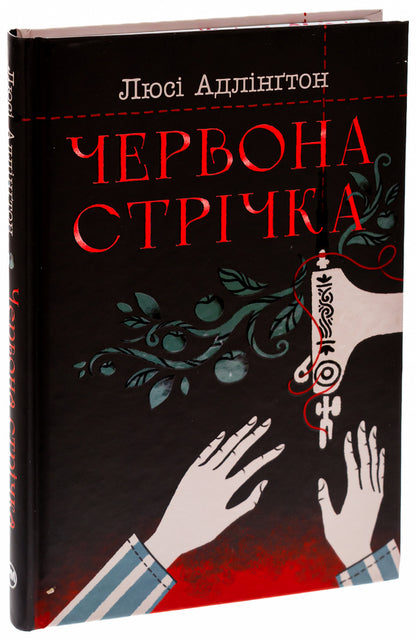 Red ribbon / Червона стрічка Люси Адлингтон 978-617-8280-89-5-4