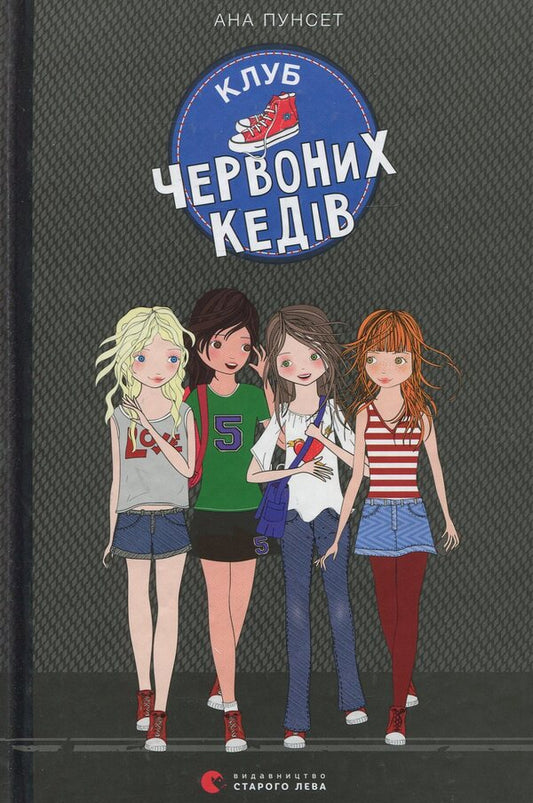 Red sneakers club.Book 1 / Клуб червоних кедів. Книга 1 Ана Пунсет 978-617-679-674-9-1
