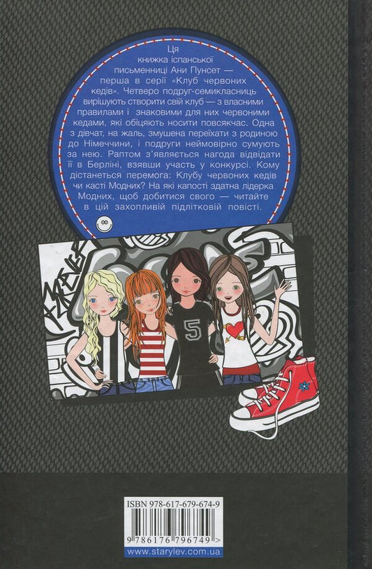 Red sneakers club.Book 1 / Клуб червоних кедів. Книга 1 Ана Пунсет 978-617-679-674-9-2