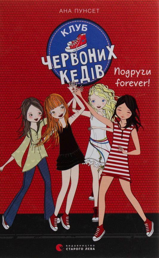 Red sneakers club.Book 2. Friends forever! / Клуб червоних кедів. Книга 2. Подруги forever! Ана Пунсет 978-617-679-555-1-1
