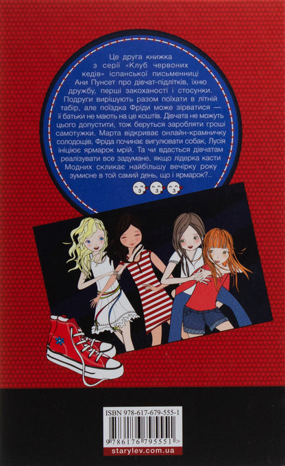 Red sneakers club.Book 2. Friends forever! / Клуб червоних кедів. Книга 2. Подруги forever! Ана Пунсет 978-617-679-555-1-2
