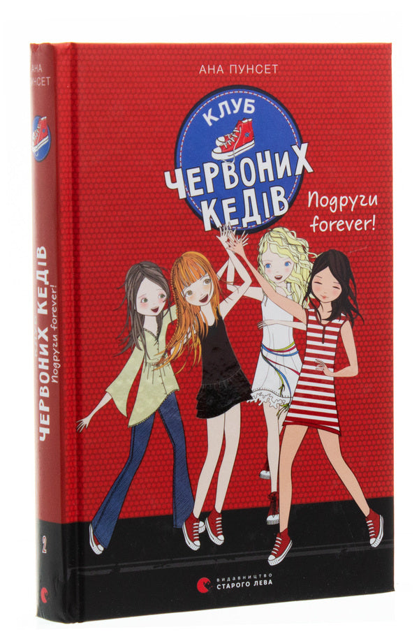 Red sneakers club.Book 2. Friends forever! / Клуб червоних кедів. Книга 2. Подруги forever! Ана Пунсет 978-617-679-555-1-3